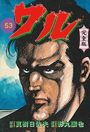 ワル【完全版】 53