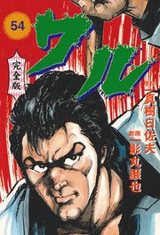 ワル【完全版】 54