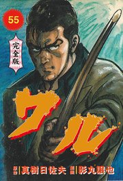ワル【完全版】 55