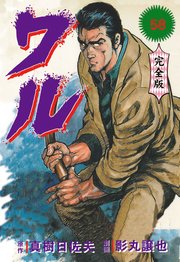 ワル【完全版】 58