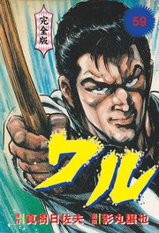ワル【完全版】 59