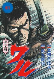 ワル【完全版】 61