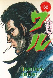 ワル【完全版】 62