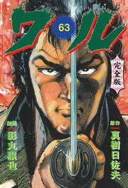 ワル【完全版】 63