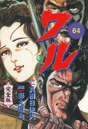 ワル【完全版】 64