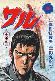 ワル【完全版】 65