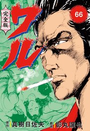 ワル【完全版】 66