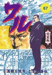 ワル【完全版】 67