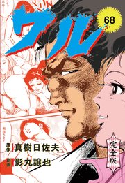 ワル【完全版】 68