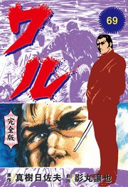 ワル【完全版】 69