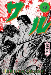 ワル【完全版】 70
