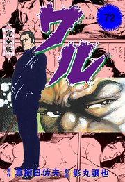 ワル【完全版】 72