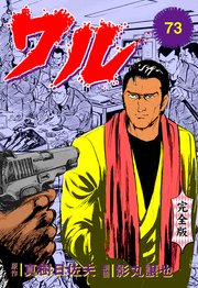 ワル【完全版】 73