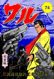 ワル【完全版】 74