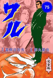 ワル【完全版】 75