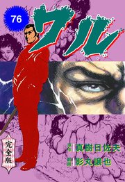 ワル【完全版】 76