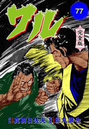 ワル【完全版】 77