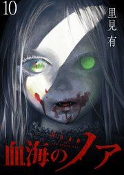 血海のノア WEBコミックガンマ連載版 第10話
