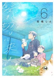 髪を切りに来ました。 6巻