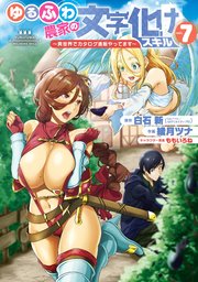 ゆるふわ農家の文字化けスキル　～異世界でカタログ通販やってます～ 7巻