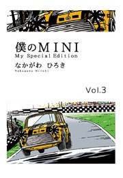 僕のMINI 3