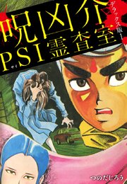 呪凶介PSI霊査室 デラックス版 1