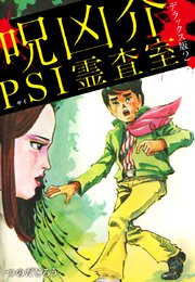 呪凶介PSI霊査室 デラックス版 2