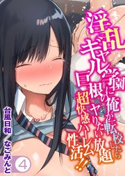 淫乱ギャル学園に巨根の俺が転校したらヤりたい放題超快感ハーレム性活！！(4)
