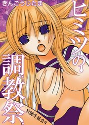 官能生徒会 4 ヒミツの調教祭