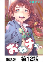 おねチャ。【単話版】 第12話
