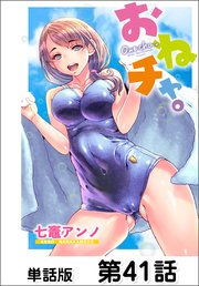 おねチャ。【単話版】