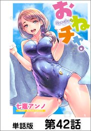 おねチャ。【単話版】 42巻