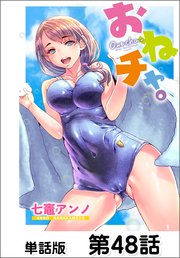 おねチャ。【単話版】