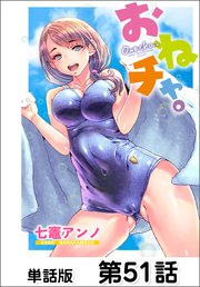 おねチャ。【単話版】 第51話