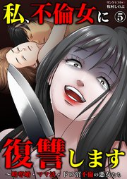私、不倫女に復讐します～略奪婚・ママ活・ドロ沼不倫の悪女たち 5巻
