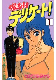 彼女はデリケート！(1)