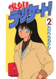 彼女はデリケート！(2)