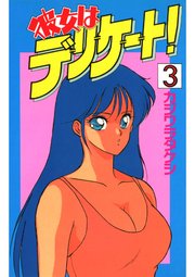 彼女はデリケート！(3)