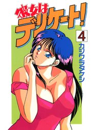 彼女はデリケート！(4)
