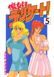 彼女はデリケート！(5)
