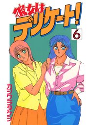 彼女はデリケート！(6)