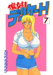 彼女はデリケート！(7)
