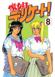彼女はデリケート！(8)