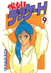 彼女はデリケート！(9)