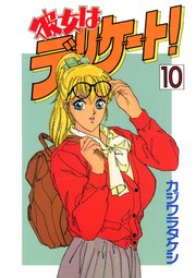 彼女はデリケート！(10)