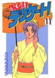 彼女はデリケート！(11)