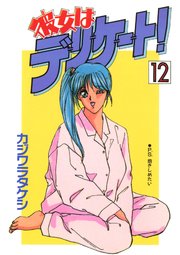 彼女はデリケート！(12)