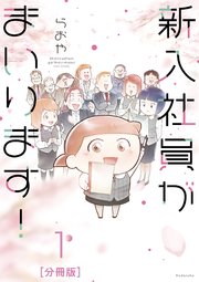 新入社員がまいります！ 分冊版（1）