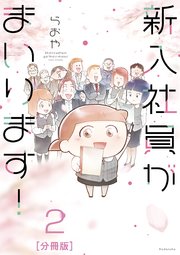 新入社員がまいります！ 分冊版（2）