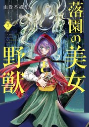 落園の美女と野獣 分冊版（2）